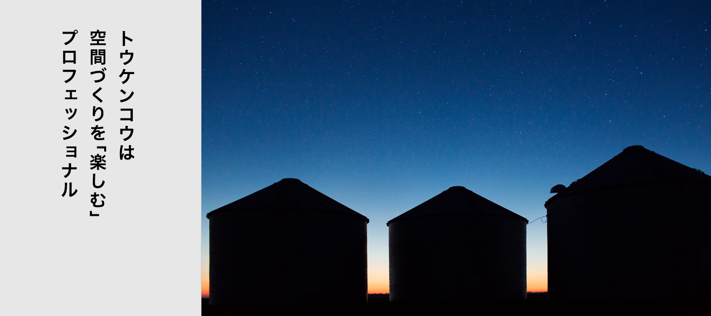 トウケンコウは空間づくりを「楽しむ」プロフェッショナル