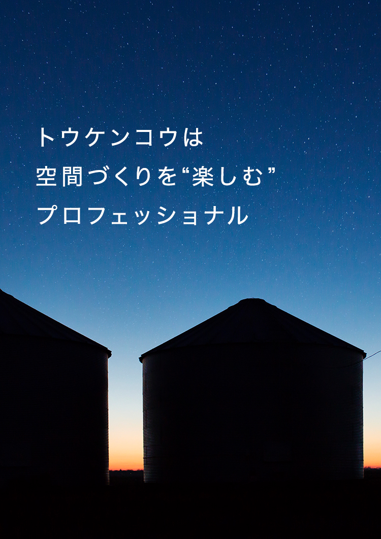 トウケンコウは空間づくりを「楽しむ」プロフェッショナル