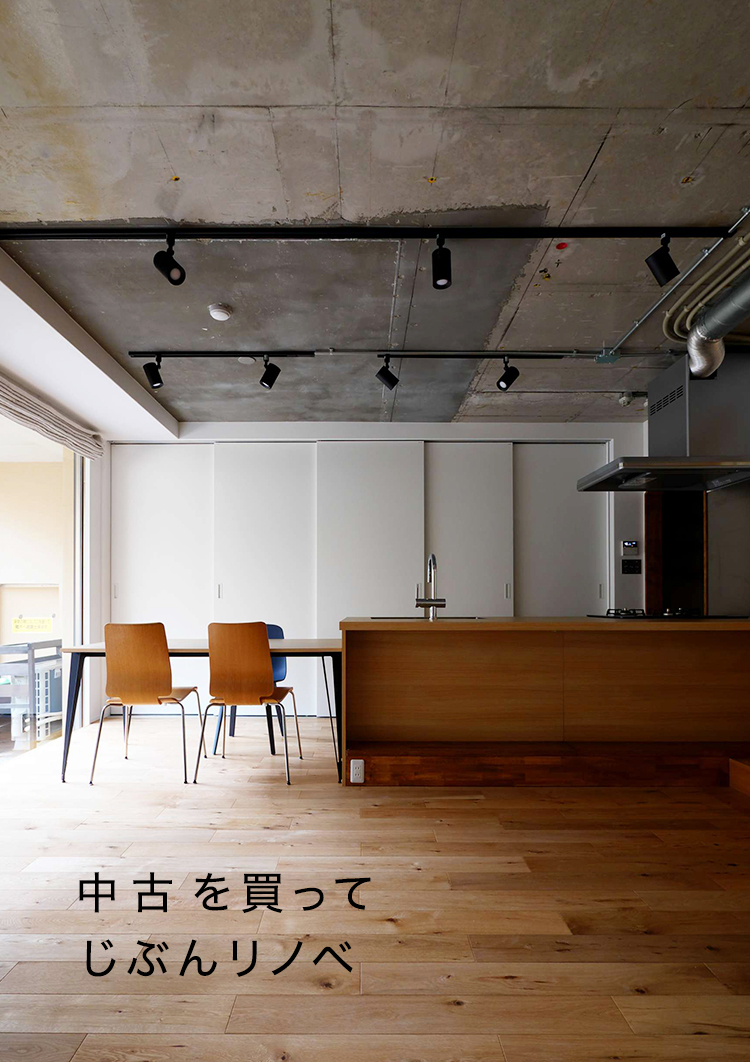自由に、オシャレに、賢く購入。中古物件購入からリノベーションをワンストップで実施します
