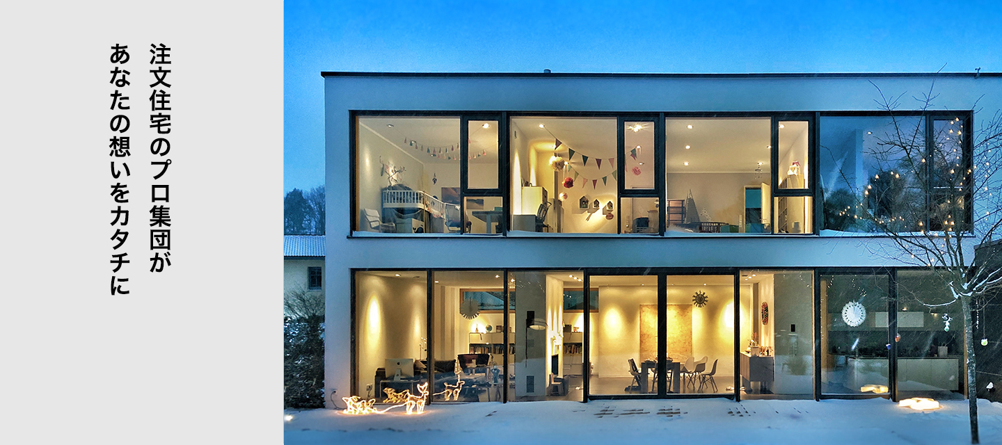 大手ハウスメーカーの高い要望にも答えてきた、500件以上の実績とノウハウ。心に寄り添った家づくりがトウケンコウ流です。