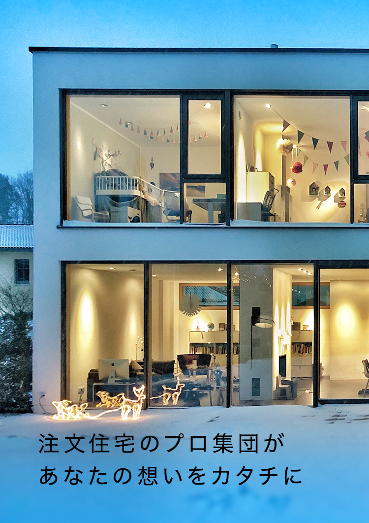 大手ハウスメーカーの高い要望にも答えてきた、500件以上の実績とノウハウ。心に寄り添った家づくりがトウケンコウ流です。