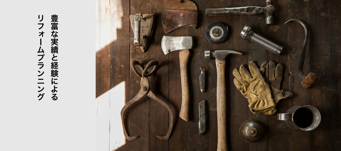 豊富な実績と経験によるリフォームプランニング