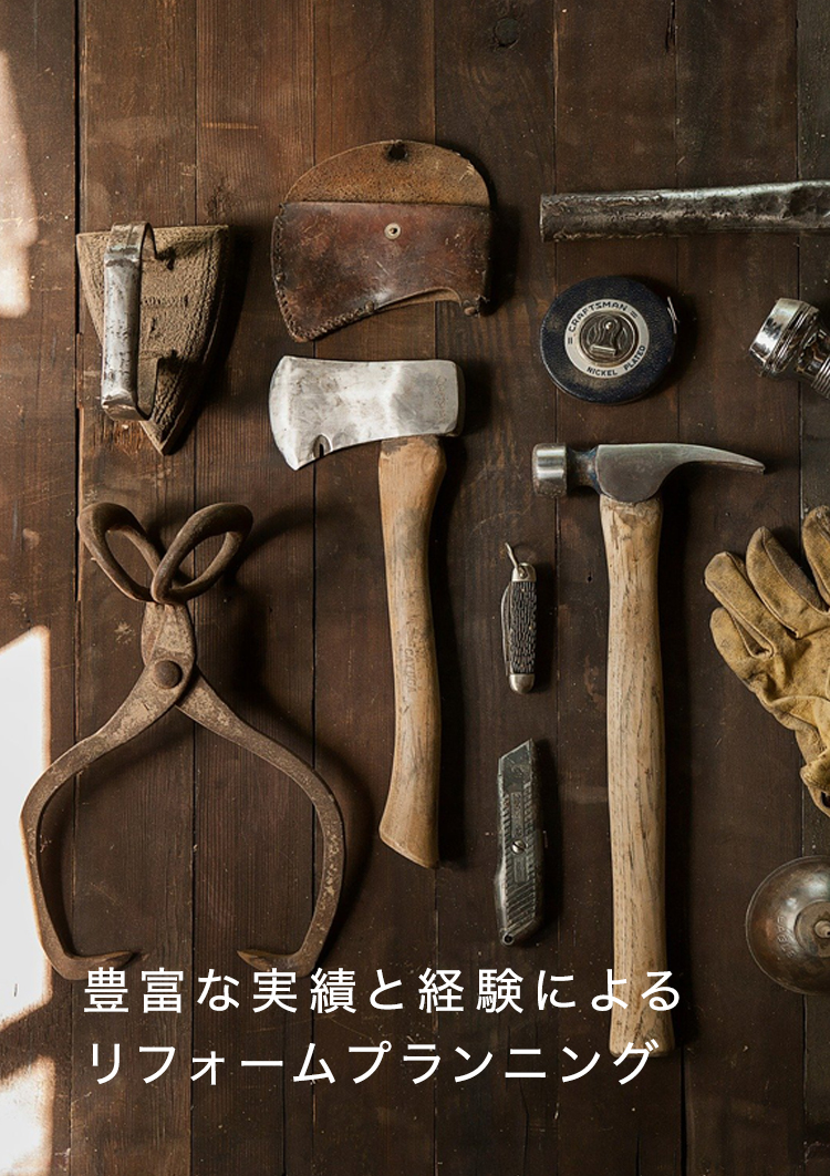 豊富な実績と経験によるリフォームプランニング