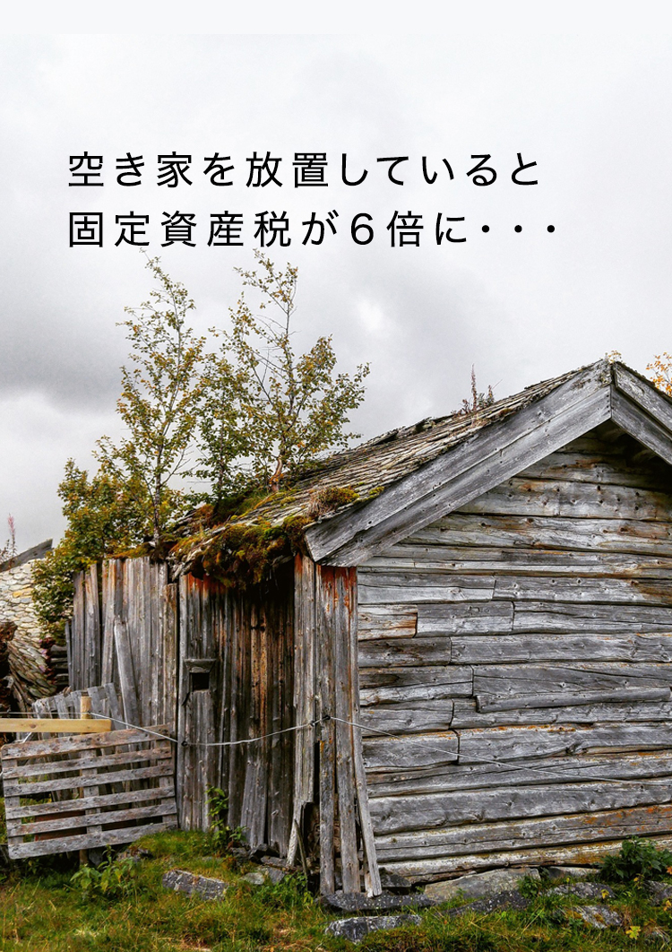 空き家を放置していると固定資産税が6倍に